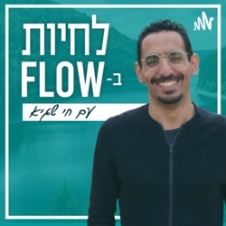 פרק #64 | איך ללמוד שפות חדשות ב-Flow ובהנאה מבלי לשבור את השיניים עם נועם רז