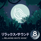リラックス•サウンド I by Relaxing White Noise - リラックス•サウンド I by Relaxing White Noise