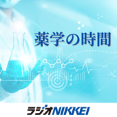 薬学の時間 - ラジオNIKKEI