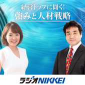 経営トップに聞く！強みと人材戦略 - ラジオNIKKEI