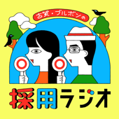 古賀・ブルボンの採用ラジオ - 古賀及子、ブルボン小林