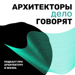 «Стоит коробка с окнами. И кому это надо?» Как в архитекторах воспитывают любовь к архитектуре и почему это может быть интересно