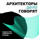 Синтез архитектуры и технологий. Захватят ли роботы мир и при чем тут Витрувий. Бонусный выпуск про современные технологии!