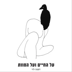 142. שרית אופק ואלי אליהו