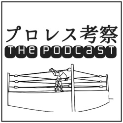 プロレス考察 The Podcast