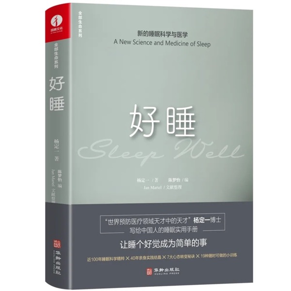 《好睡》| 杨定一著 张婉琦播