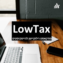 LowTax - רילוקיישן להייטקיסטים