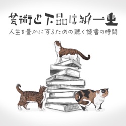 芸術と下品は紙一重〈読書ラジオ〉