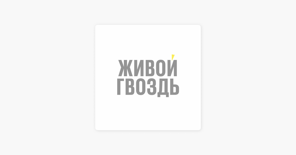 Живой гвоздь эхо москвы. Живой гвоздь ютьюб. Живой гвоздь 12. Живой гвоздь в эфире сегодня живой. Живой гвоздь венедиктов.