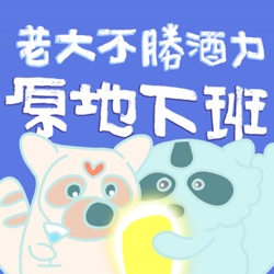 EP#91 各種同睡一間房的小故事