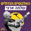האלבומים הגדולים - שלמה ארצי