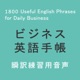 ビジネス英語手帳 001～027 Greetings in the office