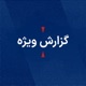 اختصاصی|شاهزاده رضا پهلوی: مردم ایران به رژیم و به جهان پیام دادند دیگر تن به سیرک انتخابات نمی‌دهیم - ۱۴۰۳,۱۳ تیر