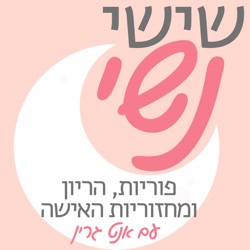 פרק 24 התמודדות עם טיפולי פוריות עם ליאת מור