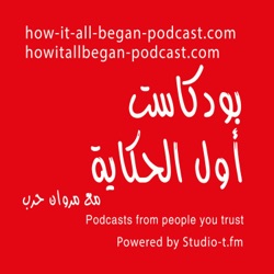 بودكاست أول الحكاية  | How it all Began Podcast [by Studio-t.ch]