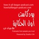 بودكاست أول الحكاية  | How it all Began Podcast [by Studio-t.ch]