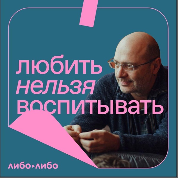 Любить нельзя воспитывать