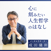 心に刻みたい人生哲学のはなし - 成田儀則