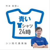 青いTシャツ24時　-シン現代農業論- - 青いTシャツ竹本