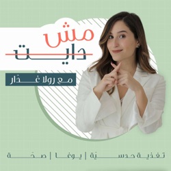 #28 الطاقة الأنثوية والطاقة الذكورية مع راما جبراني