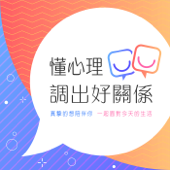 懂心理，調出好關係 《Healthy Relationship》 - 姜尚文心理師，朴世光心理師