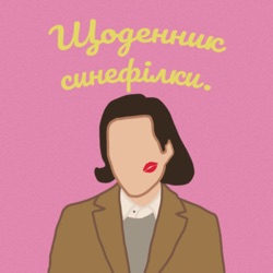 Епізод 9. Навіщо нам ходити в кінотеатри, та чи потрібен нам український дубляж?