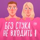 Знакомства – как познакомиться и найти вторую половину / Без стука не входить