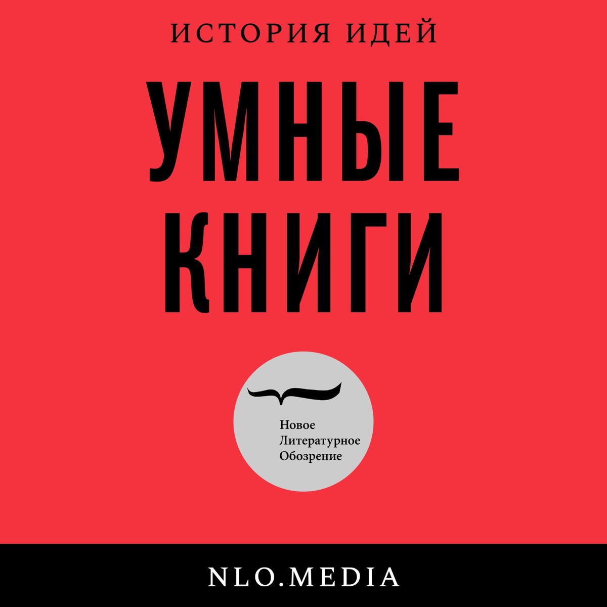 ‎Умные книги on Apple Podcasts