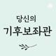 당신의 기후보좌관