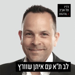 טניה עוזיאלי כהן, בפודקסט ״לב תל אביב״ עם איתן שוורץ