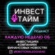 Инвест тайм