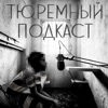Тюремный подкаст
