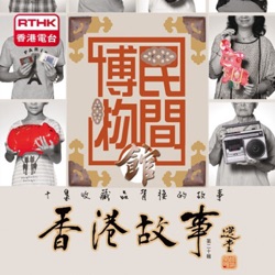 香港故事 - 民間博物館