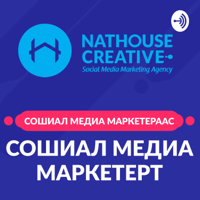 Сошиал медиа маркетераас СОШИАЛ МЕДИА МАРКЕТЕРТ