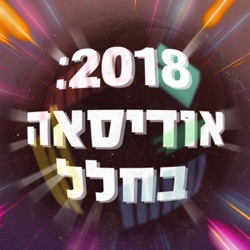 2018: אודיסאה בחלל - חלק 12