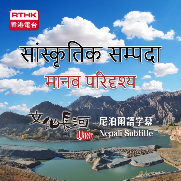 सांस्कृतिक सम्पदा – मानव परिदृश्य (Nepali Subtitle)  文化長河 -