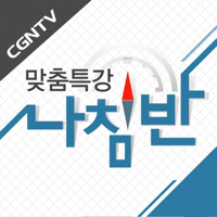 CGNTV맞춤특강 나침반 podcast