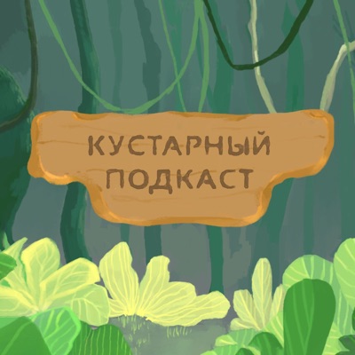 Кустарный подкаст Кустарный подкаст