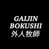 Gaijin Bokushi artwork