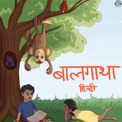 Baalgatha Hindi - बालगाथा हिंदी कहानियाँ Baalgatha Hindi - बालगाथा हिंदी कहानियाँ