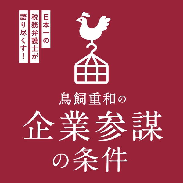 鳥飼重和の企業参謀の条件 日本一の税務弁護士が語り尽くします Podcast Podtail