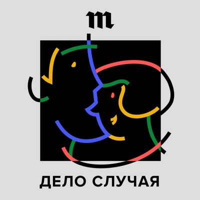 Дело случая Дело случая