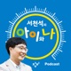 [창비라디오] 서천석의 아이와 나