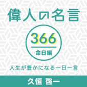 偉人の名言366命日編〜人生が豊かになる一日一言〜 - 久恒啓一