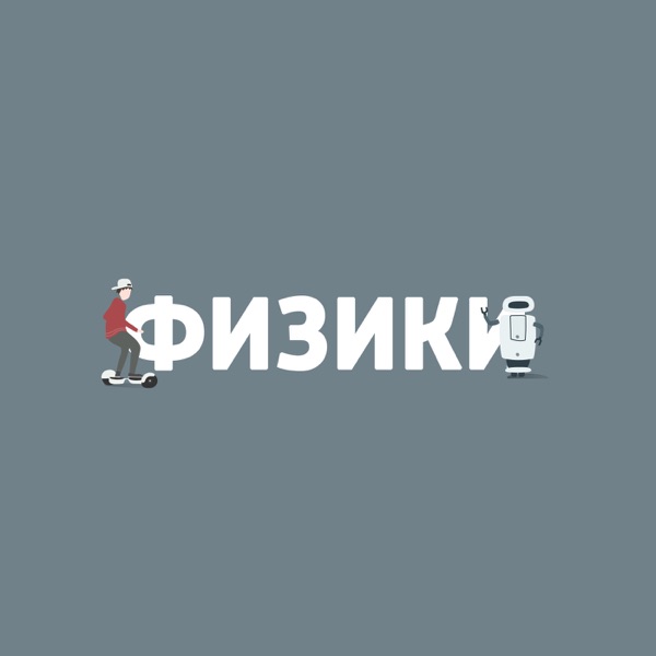 Физики