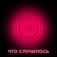 Что случилось