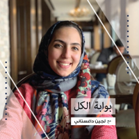 بودكاست بوّابة الكل | لجين داغستاني