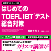 はじめてのTOEFL iBTRテスト総合対策 - アスク出版