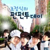 조정식의 펀펀투데이