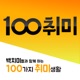[100취미] 백치미들과 함께하는 100가지 취미 - 100취미